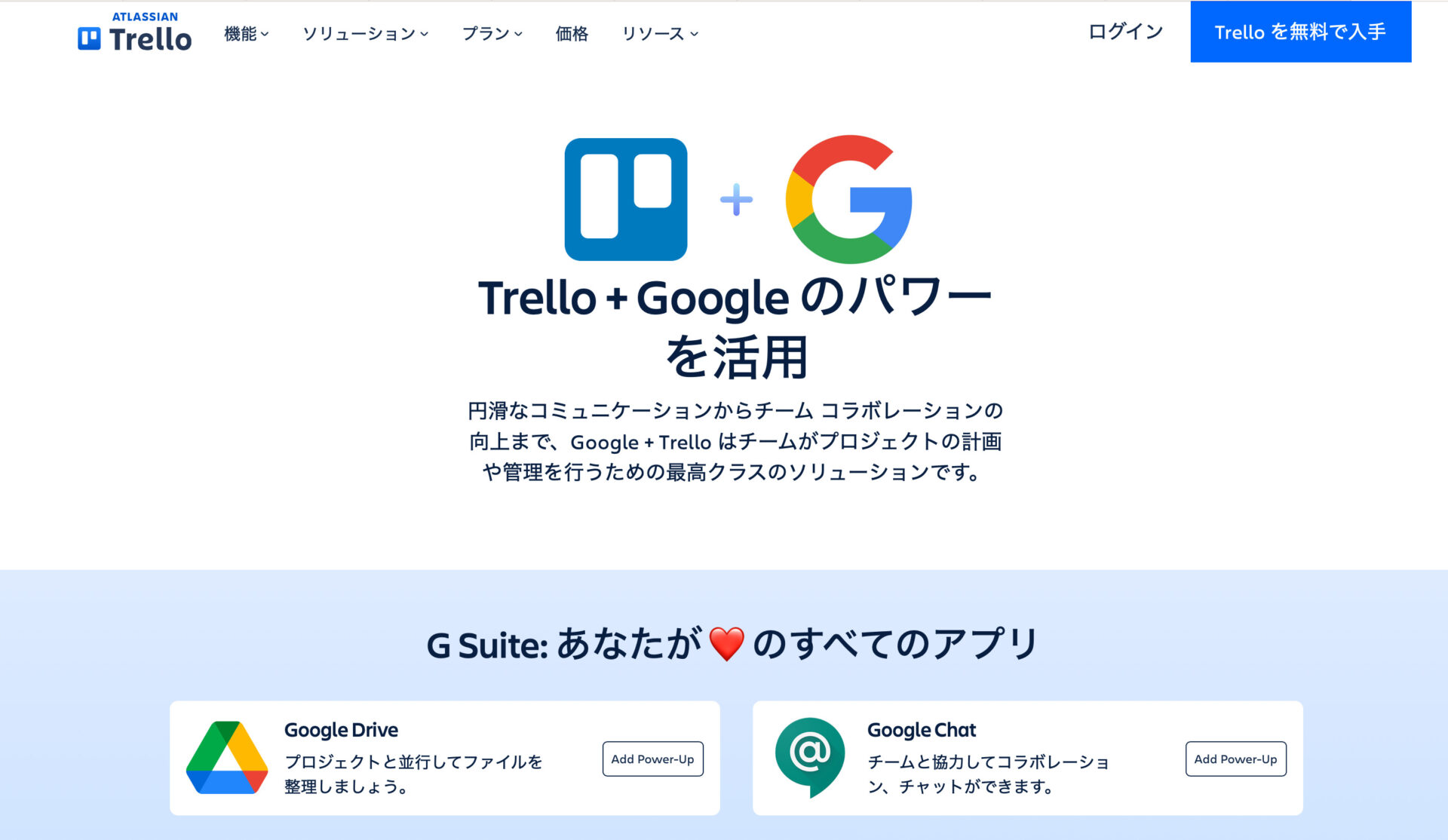 Trello+Googleのパワーを活用の詳細ページ