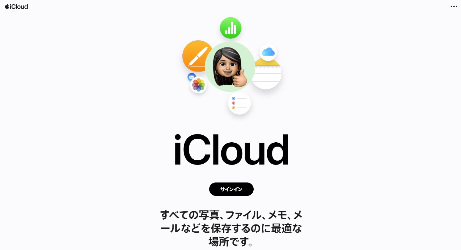 iCloudにアクセスした画面