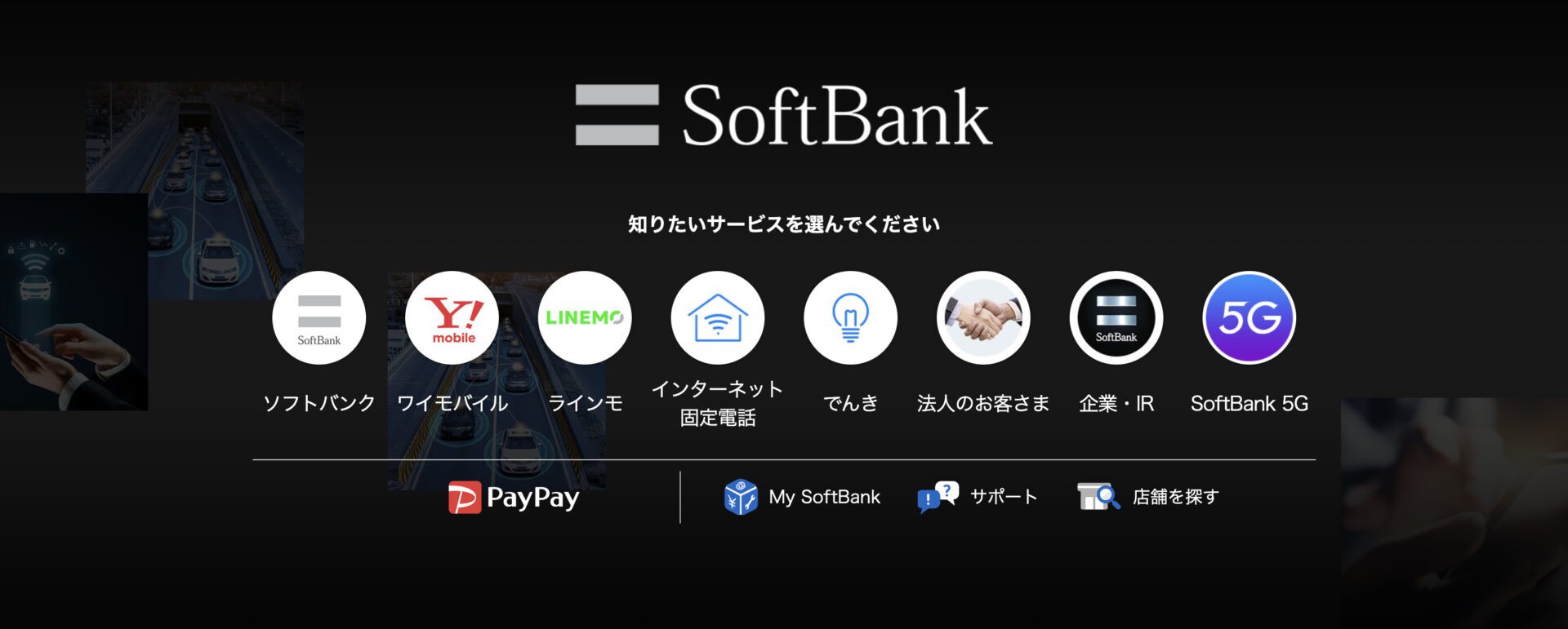 “SoftBankのホームページ”